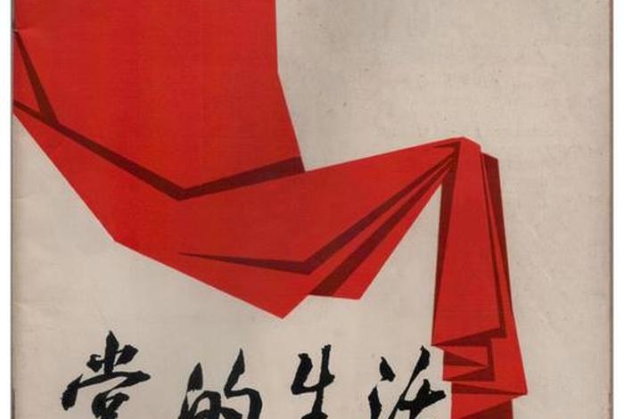 生活杂志 - 党员生活杂志 生活杂志 - 党员生活杂志