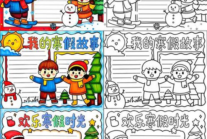 寒假生活小报模板免费(寒假生活小报怎么制作) 寒假生活小报模板免费(寒假生活小报怎么制作)