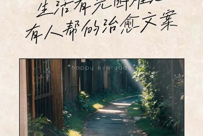 生活有光的文案，生活有光亮