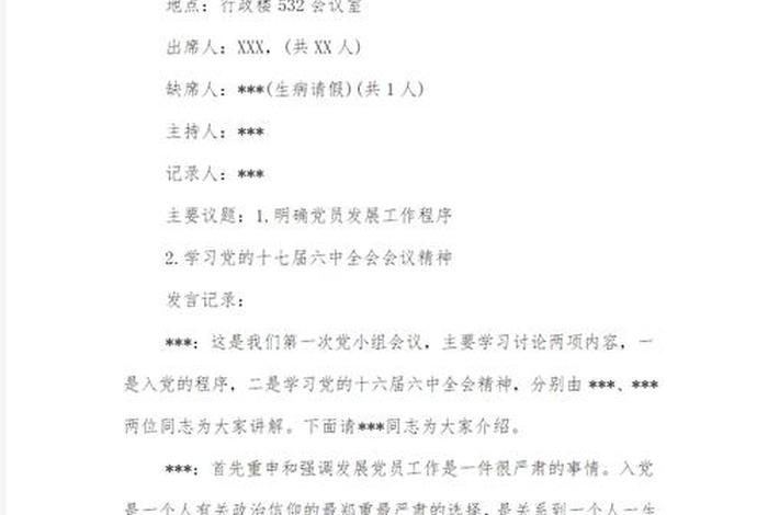 组织生活会会议议程 党小组组织生活会会议议程 组织生活会会议议程 党小组组织生活会会议议程