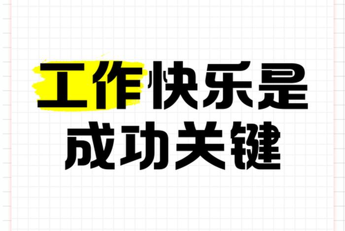 快乐工作开心生活经典语句;快乐工作开心生活经典语句图片 快乐工作开心生活经典语句;快乐工作开心生活经典语句图片