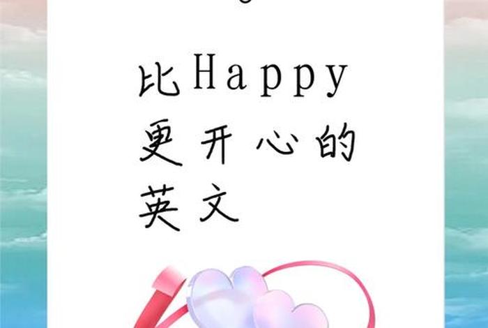 开心快乐的生活的英文(开心快乐的生活的英文翻译) 开心快乐的生活的英文(开心快乐的生活的英文翻译)