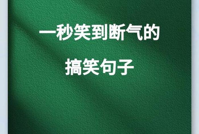 生活中的幽默句子、生活中的幽默语句 生活中的幽默句子、生活中的幽默语句