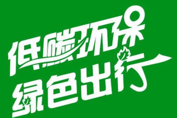 绿色出行低碳生活作文600字 关于低碳生活绿色出行的作文 绿色出行低碳生活作文600字 关于低碳生活绿色出行的作文