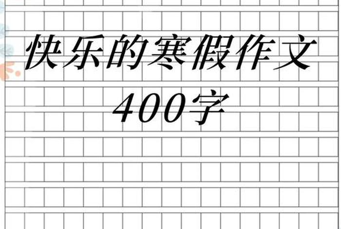 生活日记400字寒假 - 寒假生活日记450字左右