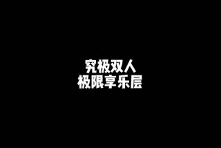 享乐生活抖音号 - 享乐账号