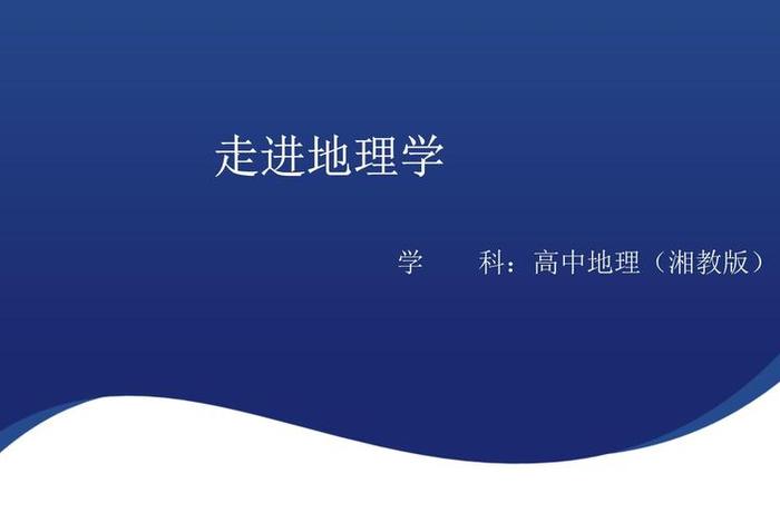 地理与生活的校本课程、地理与生活ppt