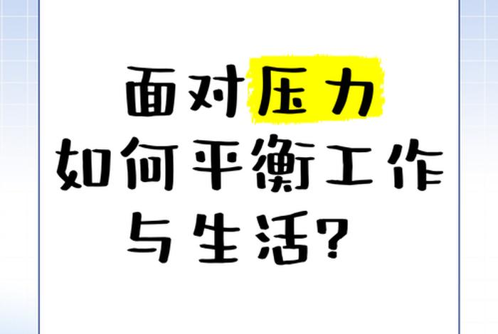 平衡工作与生活压力、平衡工作与生活压力有关吗 平衡工作与生活压力、平衡工作与生活压力有关吗