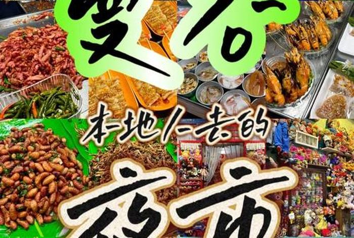 泰国夜生活场所 - 泰国丰富的夜生活,用心去感受这独特的夜市文化 泰国夜生活场所 - 泰国丰富的夜生活,用心去感受这独特的夜市文化