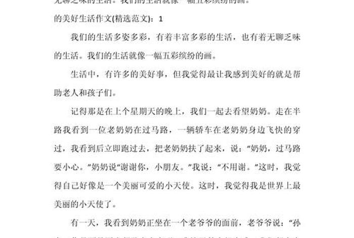 追求美好生活作文；追求美好生活的事例