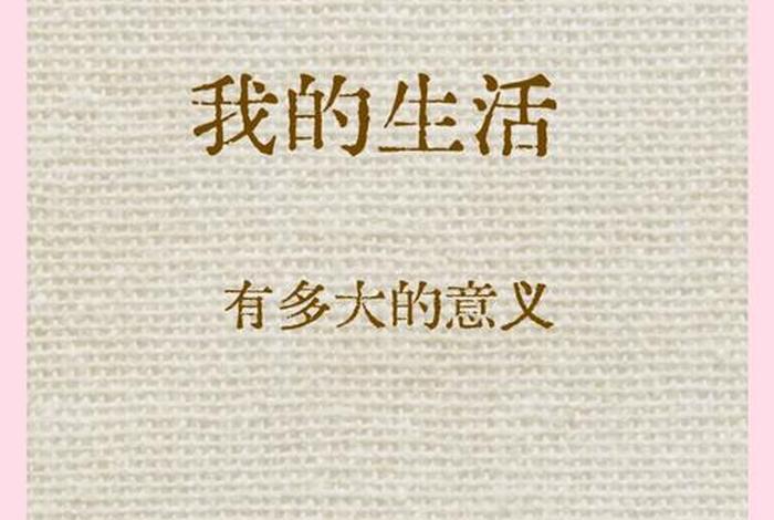 生活的意义在于生活本身（生活的意义在于生活本身,而不在于）