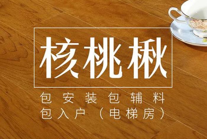 生活家巴洛克地板直播 生活家巴洛克地板价格 生活家巴洛克地板直播 生活家巴洛克地板价格