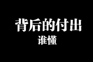 今天的生活来之不易；今天的生活来之不易下一句