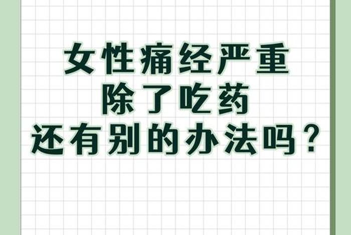 没有性生活痛经、没有性生活痛经会更严重吗