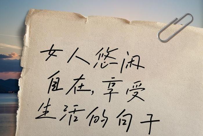 闲适的生活美文 - 闲适的生活美文短句