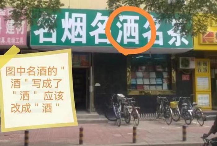 生活中错别字的广告牌图片大全大图 生活中的错别字图片 店名 生活中错别字的广告牌图片大全大图 生活中的错别字图片 店名