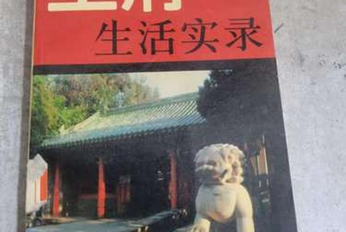 王府生活实录 - 王府生活实录金寄水pdf