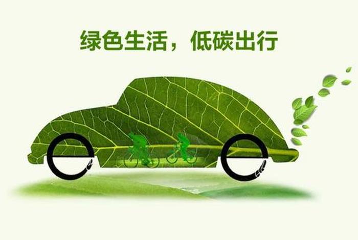 绿色出行低碳生活ppt(绿色出行低碳生活作文) 绿色出行低碳生活ppt(绿色出行低碳生活作文)