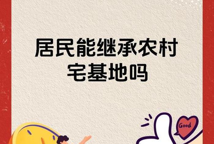 生活用地和宅基地有区别吗 - 农村生活用地是怎么分