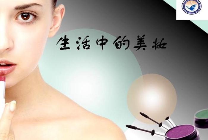 生活妆教程课件 - 生活妆课程内容ppt