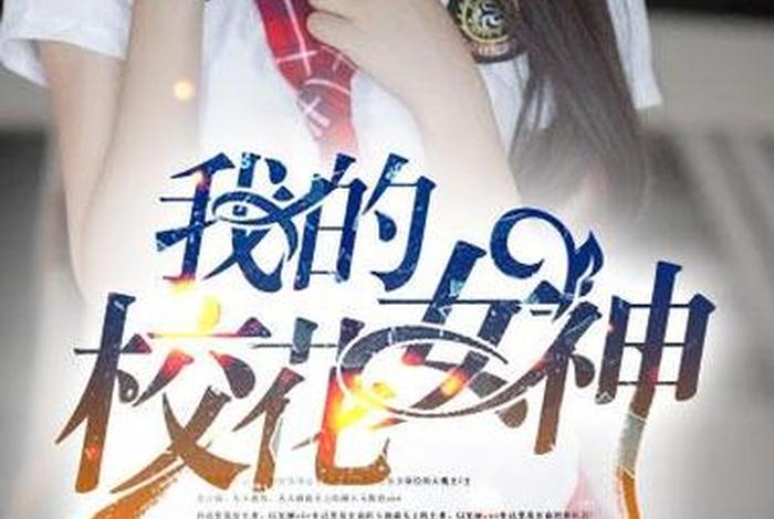 校花的生活小说阅读、校花的日常