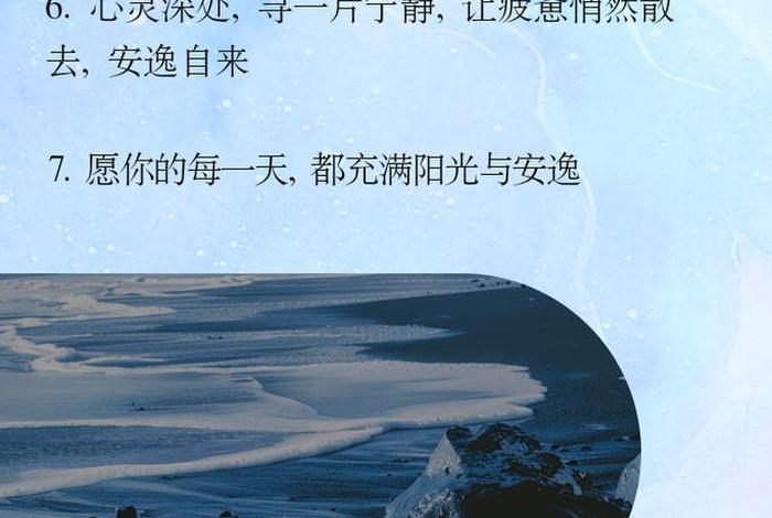 安逸生活的美句、适合安逸生活的句子