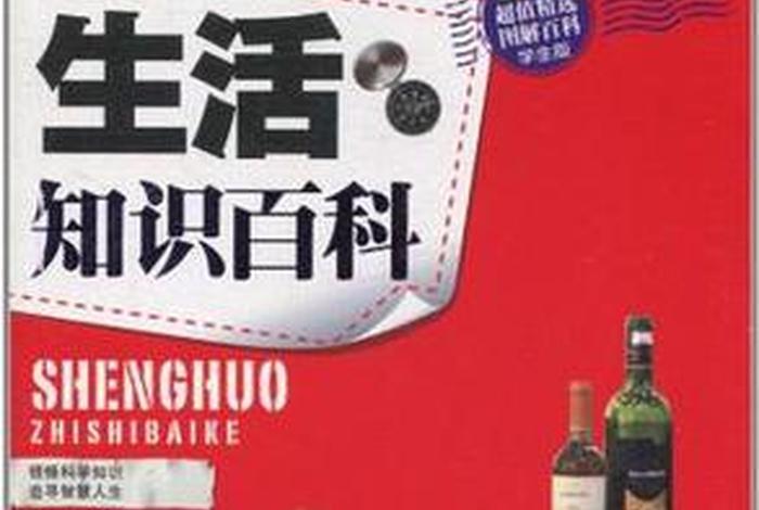 生活小知识大全100;生活小知识大全书籍 生活小知识大全100;生活小知识大全书籍