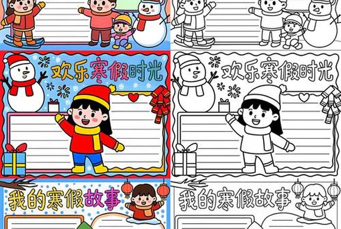 寒假生活小报手抄报 - 寒假生活小报手抄报简单 寒假生活小报手抄报 - 寒假生活小报手抄报简单