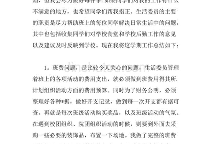 生活委员期末总结大一(生活委员学期工作总结) 生活委员期末总结大一(生活委员学期工作总结)