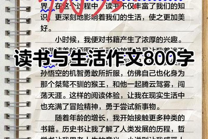 读书与生活议论文800字;读书与生活议论文800字高中 读书与生活议论文800字;读书与生活议论文800字高中