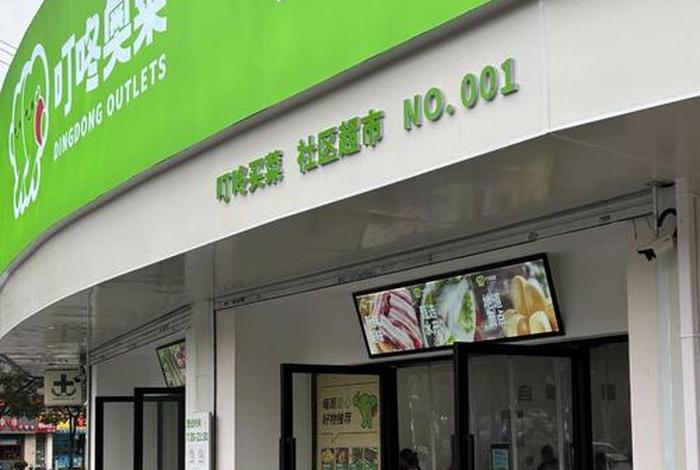 叮咚生活超市(叮咚生鲜超市运营模式) 叮咚生活超市(叮咚生鲜超市运营模式)