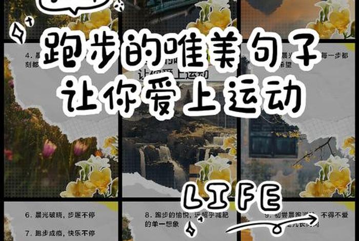 爱运动爱生活,逐梦健康,快乐奔跑是什么意思 - 爱健康爱运动开心的句子