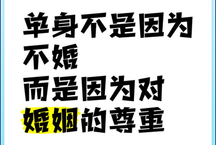 单身主义者的生活 - 单身主义者的经典语录 单身主义者的生活 - 单身主义者的经典语录
