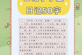 二年级日记50字 - 二年级日记50字可抄100字左右