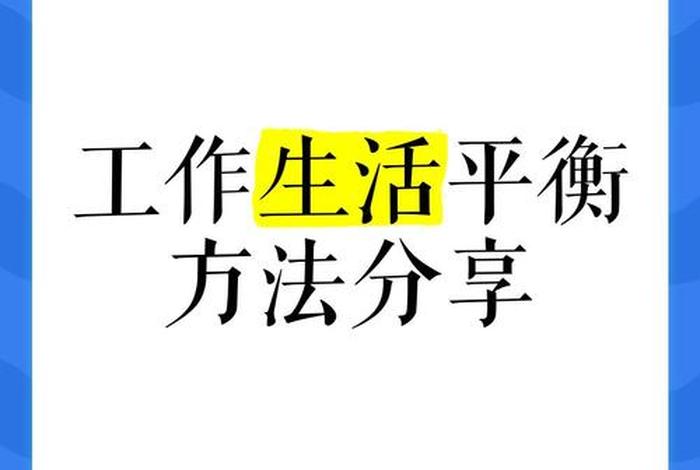 工作和生活平衡的15种方法,工作与生活平衡的好处是什么? 工作和生活平衡的15种方法,工作与生活平衡的好处是什么?