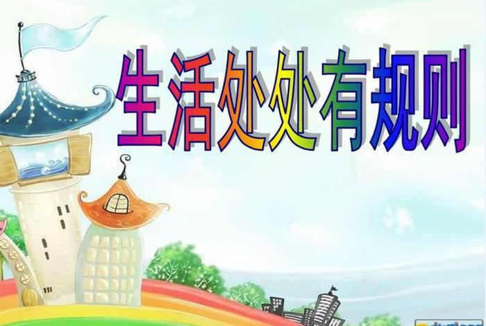 如何享受生活中的规则,生活处处有规则,那么,在生活中我们应该怎样遵守规则呢 如何享受生活中的规则,生活处处有规则,那么,在生活中我们应该怎样遵守规则呢