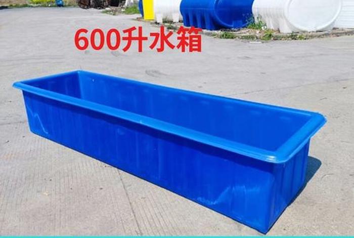 600升塑料水箱,塑料水箱尺寸 600升塑料水箱,塑料水箱尺寸