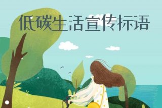 低碳生活标语十句 - 简短的低碳生活标语