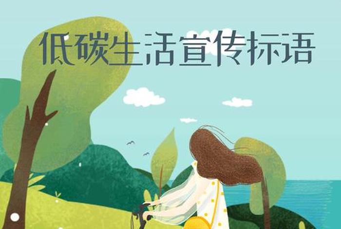 低碳生活标语十句 - 简短的低碳生活标语 低碳生活标语十句 - 简短的低碳生活标语