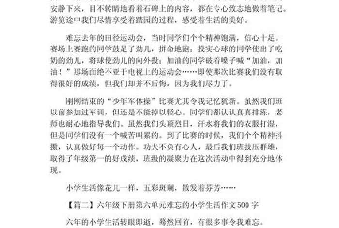 难忘小学生活作文500字优秀 难忘小学生活作文550