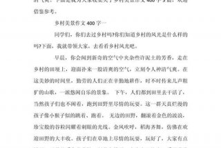 乡下生活作文400字；乡村作文400字四年级下册