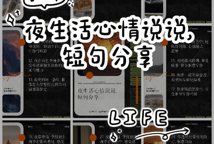 夜生活说说心情句子唯美短句、夜生活霸气说说