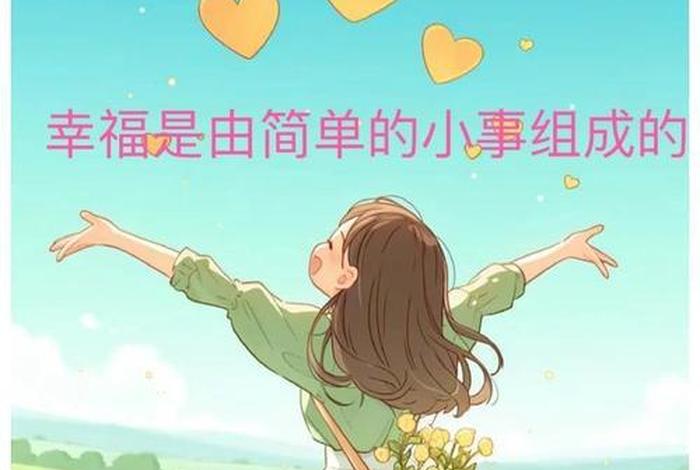 幸福快乐的生活图片、幸福快乐的生活图片大全 幸福快乐的生活图片、幸福快乐的生活图片大全