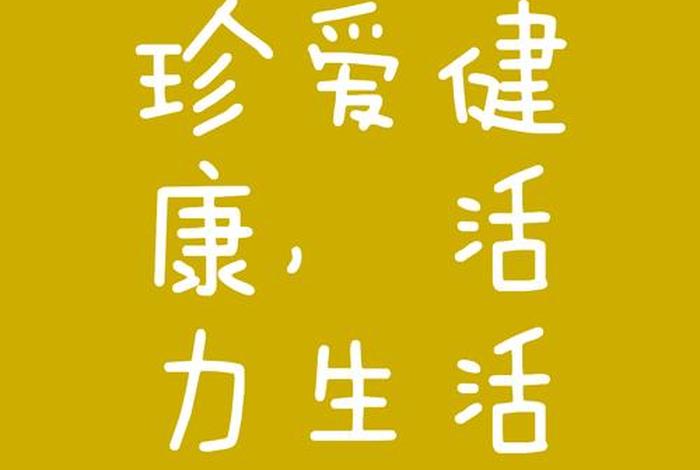 健康新生活伴侣片;健康新生活广告语 健康新生活伴侣片;健康新生活广告语