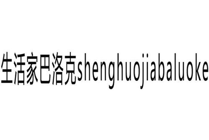 生活家和巴洛克是一家吗（生活家巴洛克是几线品牌）