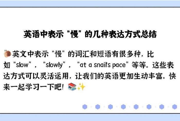 慢 英语、长得慢英语