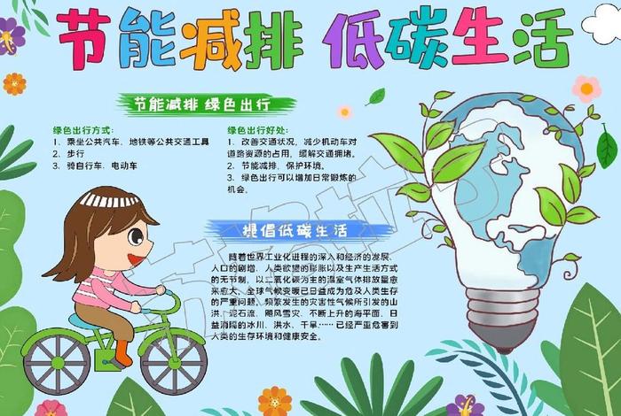 绿色生活低碳出行图片(绿色生活低碳环保小报) 绿色生活低碳出行图片(绿色生活低碳环保小报)