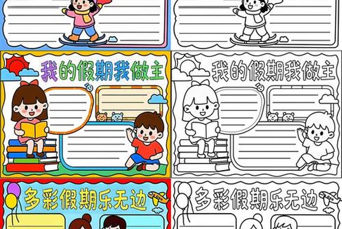 假期生活画报手抄报 - 假期生活的手抄报简单又漂亮 假期生活画报手抄报 - 假期生活的手抄报简单又漂亮