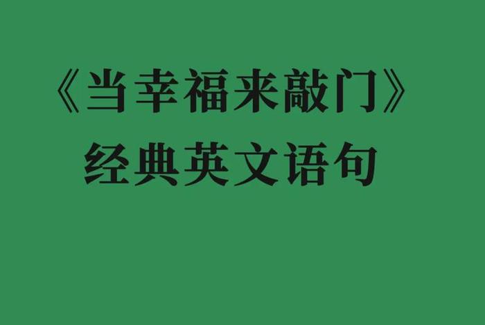 幸福生活翻译英文 幸福生活翻译成英语