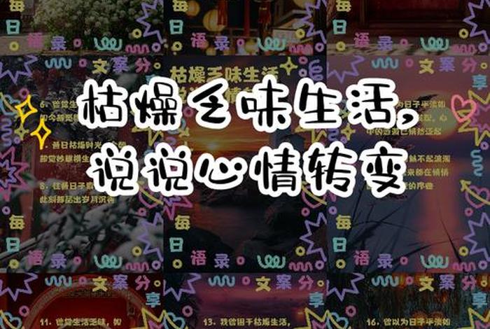 生活枯燥乏味下一句怎么安慰 - 生活枯燥乏味的朋友圈 生活枯燥乏味下一句怎么安慰 - 生活枯燥乏味的朋友圈